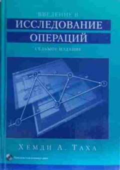 Книга Таха Х. Введение в исследование операций (с диском), 11-20386, Баград.рф